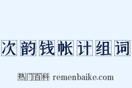 次韵钱帐计组词是什么意思的图片